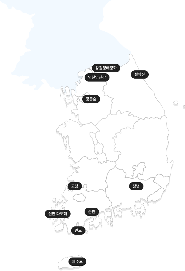 Biosphere Reserve Map 우리나라에 지정된 생물권보전지역 현황을 살펴보세요